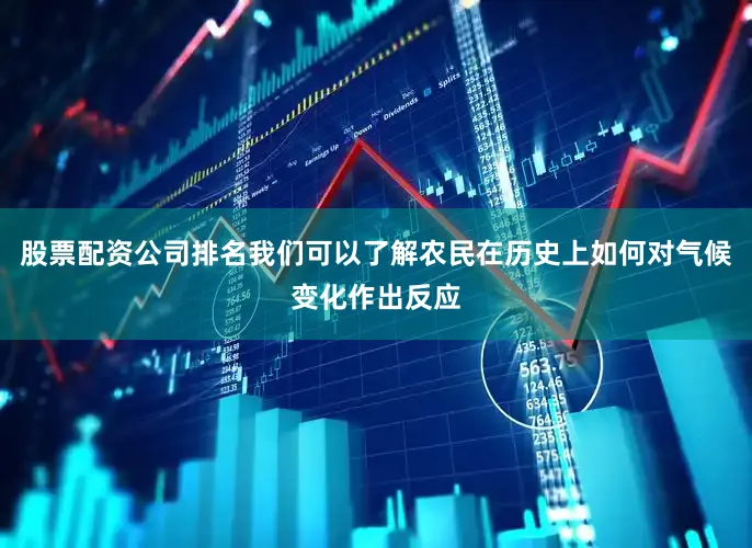 股票配资公司排名我们可以了解农民在历史上如何对气候变化作出反应