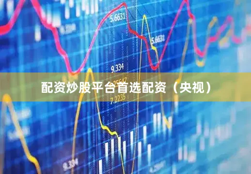 配资炒股平台首选配资（央视）