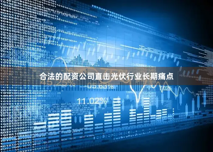合法的配资公司直击光伏行业长期痛点