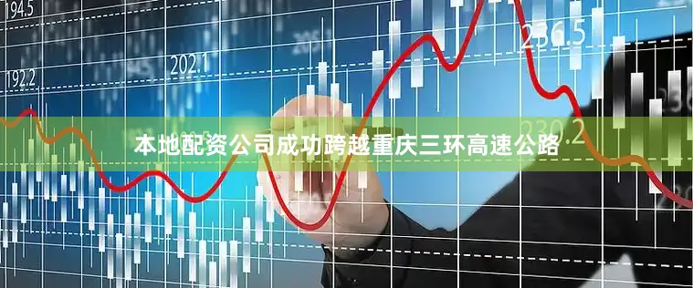 本地配资公司成功跨越重庆三环高速公路