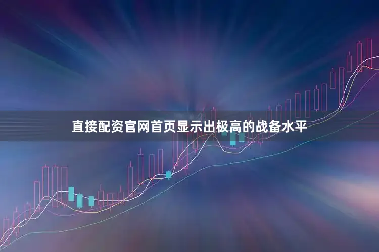 直接配资官网首页显示出极高的战备水平