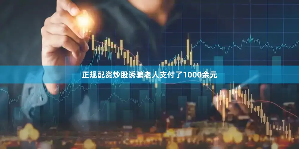 正规配资炒股诱骗老人支付了1000余元