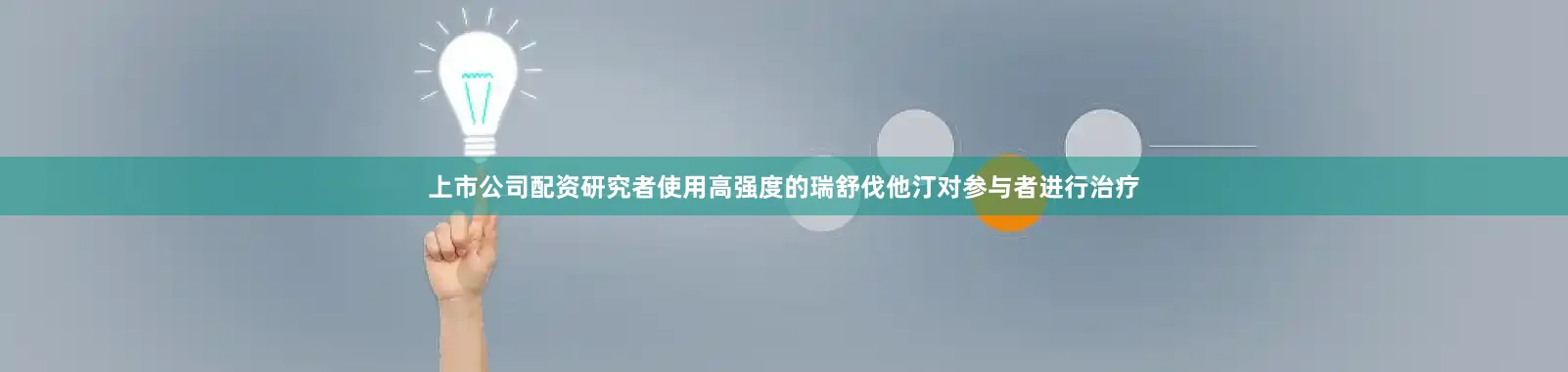 上市公司配资研究者使用高强度的瑞舒伐他汀对参与者进行治疗