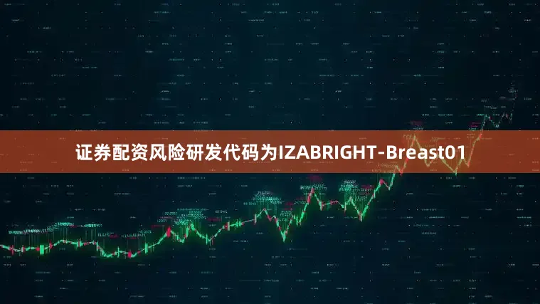 证券配资风险研发代码为IZABRIGHT-Breast01