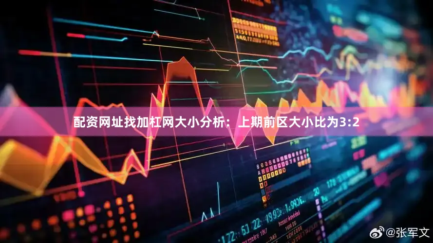 配资网址找加杠网　　大小分析：上期前区大小比为3:2